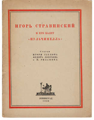 Игорь Стравинский и его балет «Пульчинелла» / Статьи Игоря Глебова, Федора Лопухова и П. Рязанова. Л.: Academia, 1926.